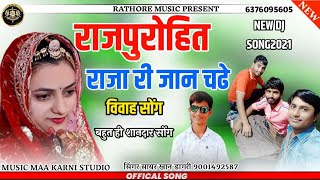 नाच रहया घुङला बाज रहया ढोल nach rhya ghudla baj rhya dhol विवाह सोंग new Dj song 2021सिंगर सायर खान