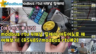 [아두이노#345] modbus rtu 4채널 릴레이 아두이노로 제어해보기! (RS485/modbus rtu#2/녹칸다/포로리야공대가자)