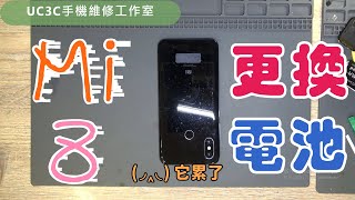 【UC3C手機維修工作室】小米 Mi 8 更換電池 battery fix