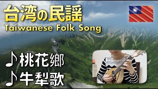 桃花鄉 🌼 牛犁歌｜Plum Blossom Country 🌼 The Ploughman's Song｜曼陀林陳子涵｜🇹🇼 台灣民謠系列 Taiwanese Folk Song