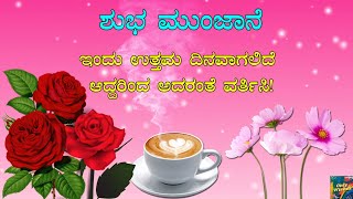 ಶುಭ ಮುಂಜಾನೆ ಶುಭೋದಯ | Good Morning Whatsapp Status Wishes Kannada Quotes