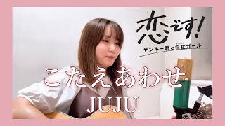 こたえあわせ/JUJU 【日テレ水曜ドラマ「恋です！～ヤンキー君と白杖ガール～」主題歌】cover by ナカノユウキ