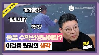 Live#30 좋은 수학 선생님이란? (이철용원장의 생각!)