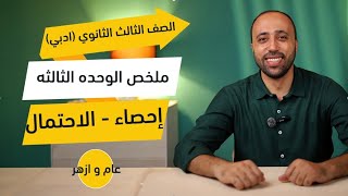 الصف الثالث الثانوي🔥ادبي🔥الإحصاء🔥اقوي ملخص للوحده الثالثه🔥الاحتمال🔥ملخص القوانين👏 #الاحتمال #الإحصاء