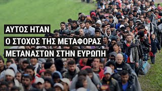 Μετανάστες στην ΕΕ: πως οι ΗΠΑ δημιούργησαν ένα χάος στην Ευρώπη και ωφελήθηκαν από αυτό