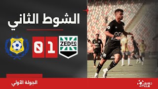الشوط الثاني | زد 1-0 الإسماعيلي | الجولة الأولى | الدوري المصري 2024/2023