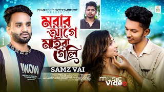 মরার আগে মাইরা গেলি | Samz Vai | Morar Age Maira Geli  | সামজ ভাই | Bangla New Sad Song 2023 | PKE