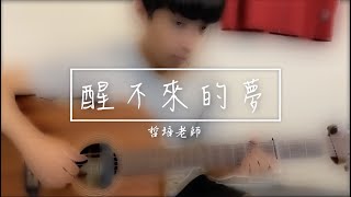 【 醒不來的夢｜免費吉他譜】回小仙 / 醒不來的夢 / 伴奏示範影片