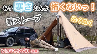 【冬キャンプ】薪ストーブでぬくぬく快適キャンプ！(前編)