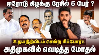 Erode East Election | ஈரோடு கிழக்கு ரேசில் 5 பேர் | உதயநிதியிடம் சென்ற ரிப்போர்ட் | DMK | The Debate