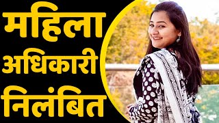 फर्जीवाड़ा मामले में महिला SDM निलंबित  || STVN INDIA || SAGAR TV NEWS ||