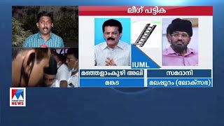 മല്‍സരിക്കുന്ന 27 ല്‍  25 സീറ്റുകളില്‍ സ്ഥാനാര്‍ഥികളെ പ്രഖ്യാപിച്ച് മുസ്‌ലിം ലീഗ്