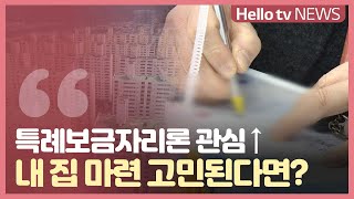 [부동산 돋보기] 특례보금자리론 관심…내 집 마련 고민된다면?