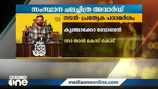 മികച്ച നടി വിൻസി അലോഷ്യസ് (രേഖ); മികച്ച സ്വഭാവനടൻ- കുഞ്ഞികൃഷ്ണൻ