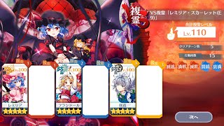 【東方ロストワード】VS復霊 レミリア・スカーレットE9 Lv110 MV紅魔組攻略