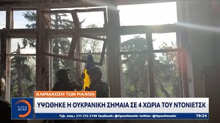 Πόλεμος στην Ουκρανία: Υψώθηκε η ουκρανική σημαία σε 4 χωριά του Ντονιέτσκ | OPEN TV