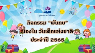 กิจกรรมวันเด็กแห่งชาติ ประจำปี 2565 (กิจกรรมพับกบ)