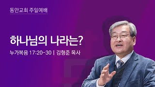 [동안교회] 2024년 12월 8일 주일설교 | 하나님의 나라는? | 누가복음 17:20-30 | 김형준 목사