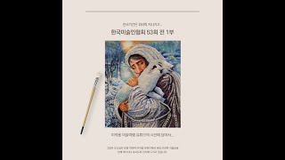 제53회 한국미술인 협회전 (1부)