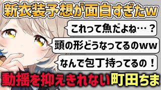 【町田ちま】新衣装お披露目配信でファンからもらった新衣装予想を公開したら面白すぎた【切り抜き】にじさんじ