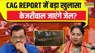 CM Rekha Gupta News | CAG Report में बड़ा खुलासा..Arvind Kejriwal जाएंगे जेल? | AAP Vs BJP | News