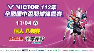 VICTOR 112年全國國中盃羽球錦標賽｜個人八強賽 第二場地 2023/11/4 (六)