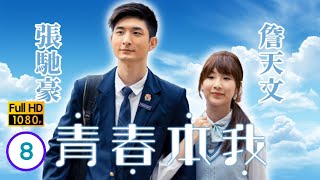 TVB歌舞劇線上看 | 「複雜」的少女 | 炎明熹 | 姚焯菲 | 鍾柔美 | 詹天文 | 文凱婷 | 潘靜文 | 青春本我 08/10 | 粵語中字 | 2021