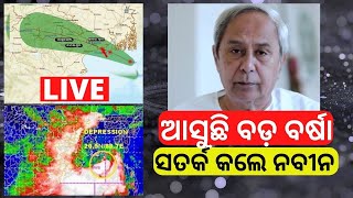 Naveen Patnaik LIVE | ଆସୁଛି ବଡ଼ ବର୍ଷା, ସତର୍କ ରହିବାକୁ ମୁଖ୍ୟମନ୍ତ୍ରୀ ନବୀନଙ୍କ ଅପିଲ୍‌ |  Cyclone News