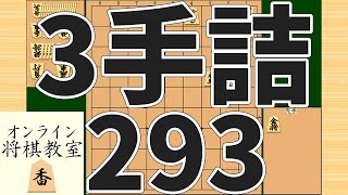 詰将棋3手詰め・293 (Tsume in 3 moves)