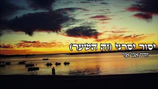 הדס אבי אור - יסור יסרני - Hadas Avi Or -  Yasor Yisrany ya