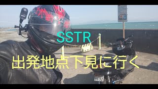 #26　SSTR出発地点下見　スクーター乗り