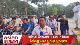 চান্দিনা উপজেলা পরিষদ নির্বাচনে বিভিন্ন ভাবে প্রচার প্রচারণা | Chandina upazila parishad