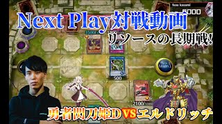 【マスターデュエル】ネクストプレイ対戦動画 【勇者閃刀姫D】vs【エルドリッチ】 リソースの長期戦!!