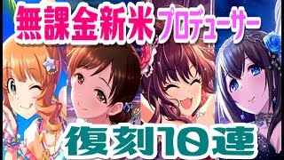 【デレステ】無課金新米プロデューサー、復刻１０連ガシャに挑戦！【実況】