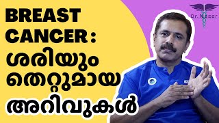 BREAST CANCER MALAYALAM |ശെരിയും തെറ്റുമായ അറിവുകൾ | Dr NAZER