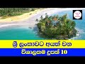 ශ්‍රී ලංකාවට අයත් විශාලතම දූපත් 10 | Top 10 Largest Islands In Srilanka