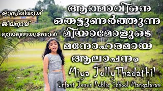 Osthiyayi Jeevanayi Nadananayumbol |  Miya Jolly Thadathil | ഓസ്തിയായ് ജീവനായ് നാഥനണയുമ്പോൾ