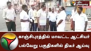 District collector do a sudden inspection in various places at Kanchipuram | #Collector