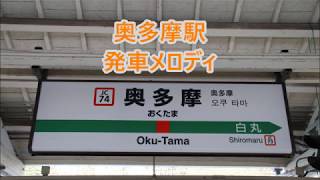 【休止中】青梅線(アドベンチャーライン) 奥多摩駅 発車メロディ「どんぐりころころ」