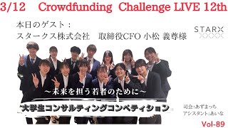 クラファンに挑戦ライブ第12回：より多くの【未来を担う若者】の成長と笑顔が見たい！！