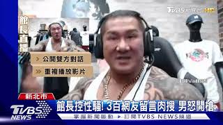 館長控性騷! 3百網友留言肉搜 男怒開槍