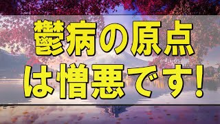 テレフォン人生相談 🌄 鬱病の原点は憎悪です!加藤諦三＆大原敬子!人生相談