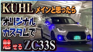 ZC33Sスイフトスポーツホワイトカラーの魅力！KUHLエアロとオリジナルカスタムで際立つ個性！