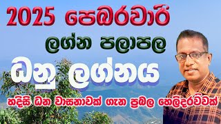 2025 February Lagna palapala Dhanu Lagnaya , 2025 පෙබරවාරි ලග්න පලාපල ධනු ලග්නය