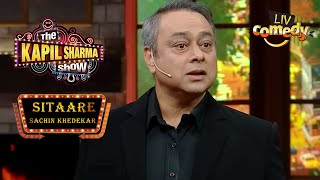 धार्मिक चेहरे वाले Sachin जी है बड़े Naughty! | The Kapil Sharma Show | Sachin Khedekar | Sitaare