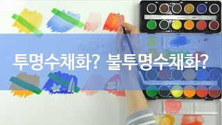 투명수채화-불투명수채화 차이점에 대해 알아볼게요