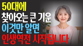 50대 대운의 비밀 50이후 인생 잘 풀리고 싶다면 반드시 해야 할 일, 주역으로 보는 인생 2막