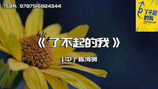 《了不起的我》自我发展的心理学