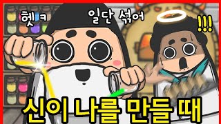 [상상극장] 신은 도대체 날 왜 이렇게 만드신 걸까? 그 이유를 araboja｜빨간토마토