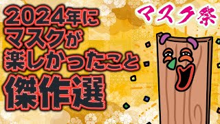 【休憩室】2024年振り返り「マスク楽しかったこと～傑作選～」　　　　　　　　　　　　　　　　　　　　なんちゃって！！